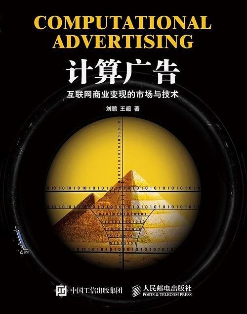 计算广告互联网商业变现的市场与技术