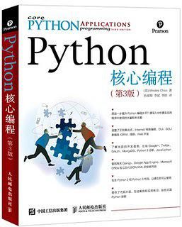 Python核心编程（第3版）