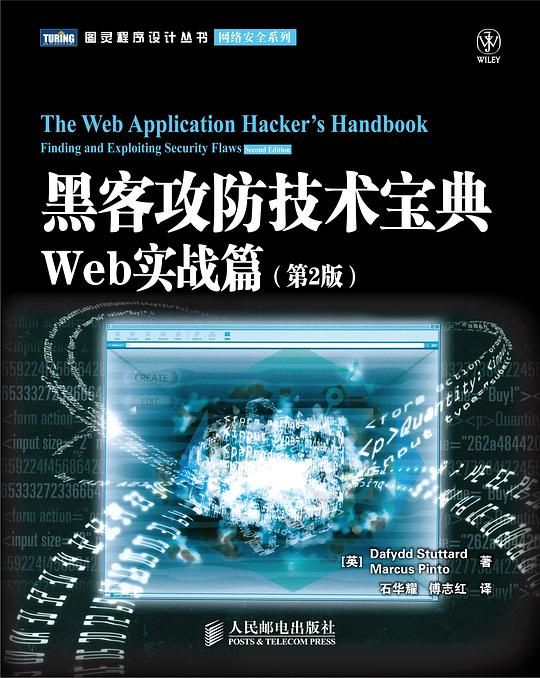 黑客攻防技术宝典（第2版）-Web实战篇（第2版）