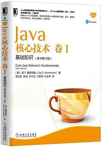 Java核心技术·卷 I（原书第10版）-基础知识